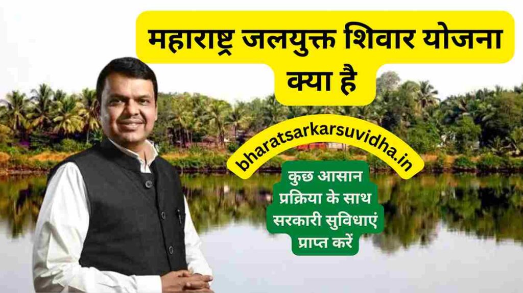 महाराष्ट्र जलयुक्त शिवार योजना 2023 | Jalyukt Shivar Yojana kya hai