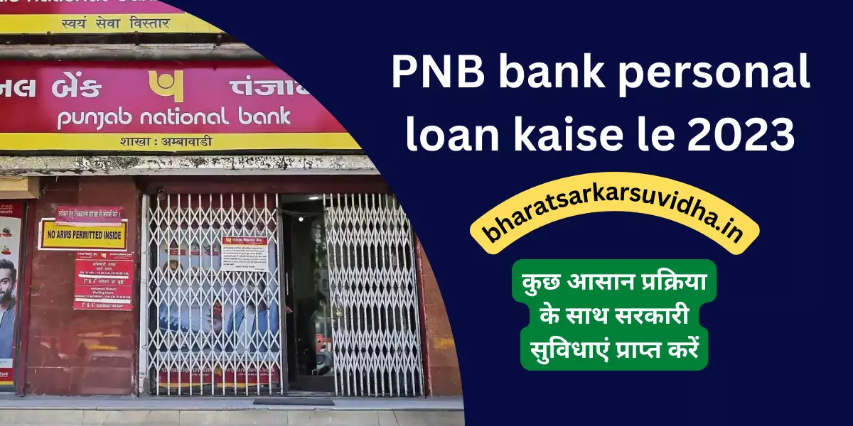 PNB bank personal loan kaise le 2023