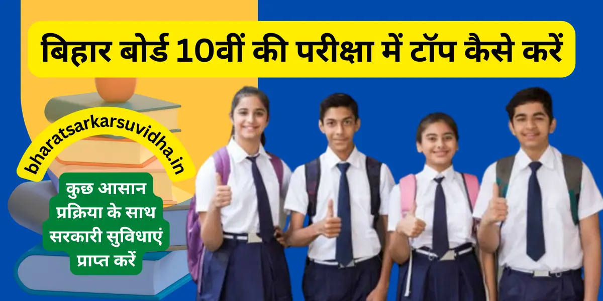 Bihar board 10th exam me top kaise kare 2023
