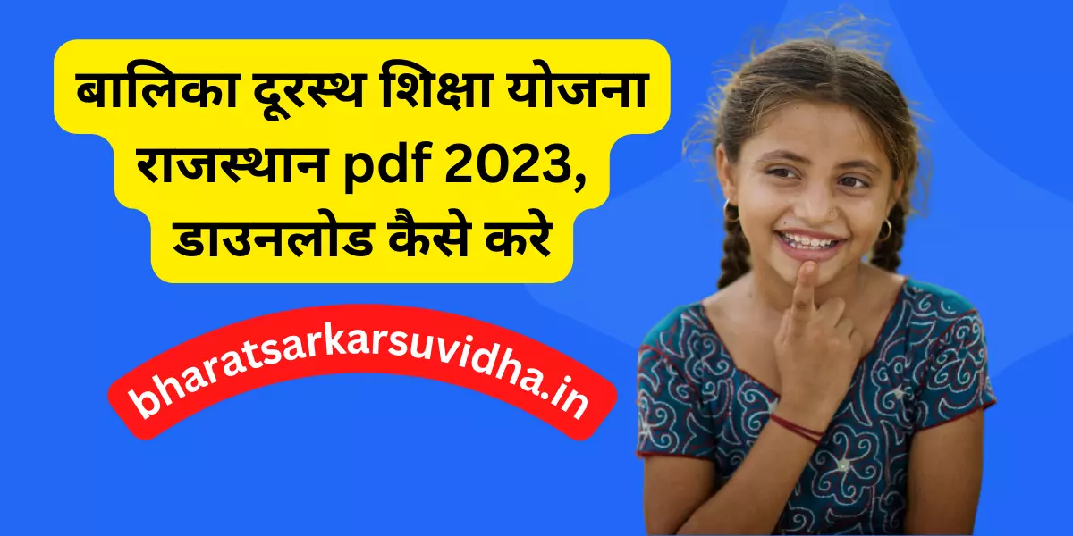 बालिका दूरस्थ शिक्षा योजना राजस्थान pdf 2023, डाउनलोड कैसे करे