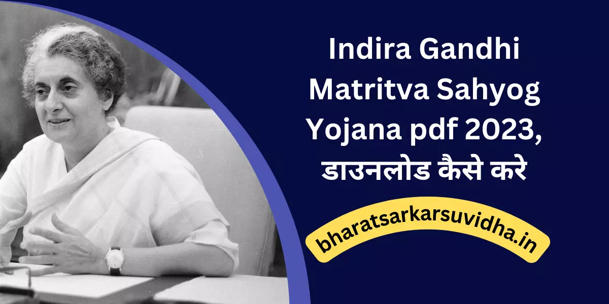Indira Gandhi Matritva Sahyog Yojana pdf 2023, डाउनलोड कैसे करे