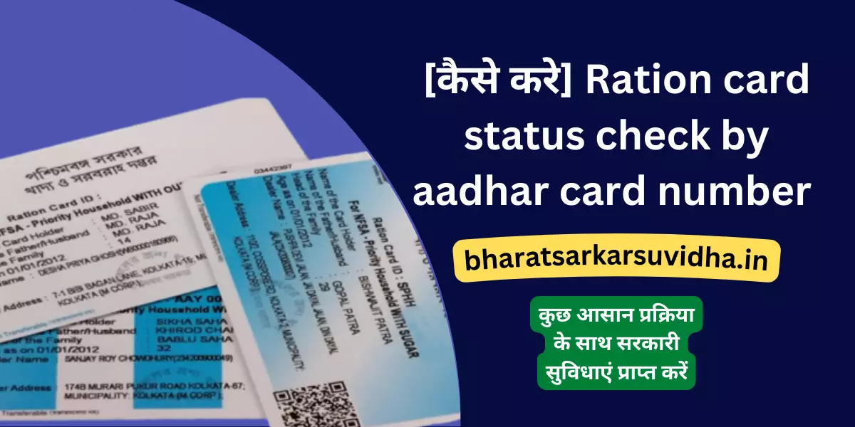 [कैसे करे] Ration card status check by aadhar card number 2023