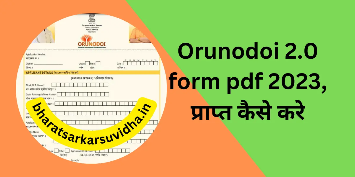 orunodoi 2.0 form pdf 2023, प्राप्त कैसे करे