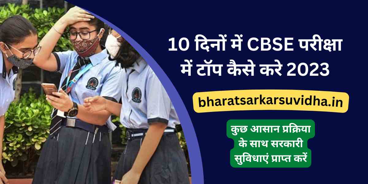 CBSE 10th board exam me top kaise kare 2023 | My CBSE guide class 10