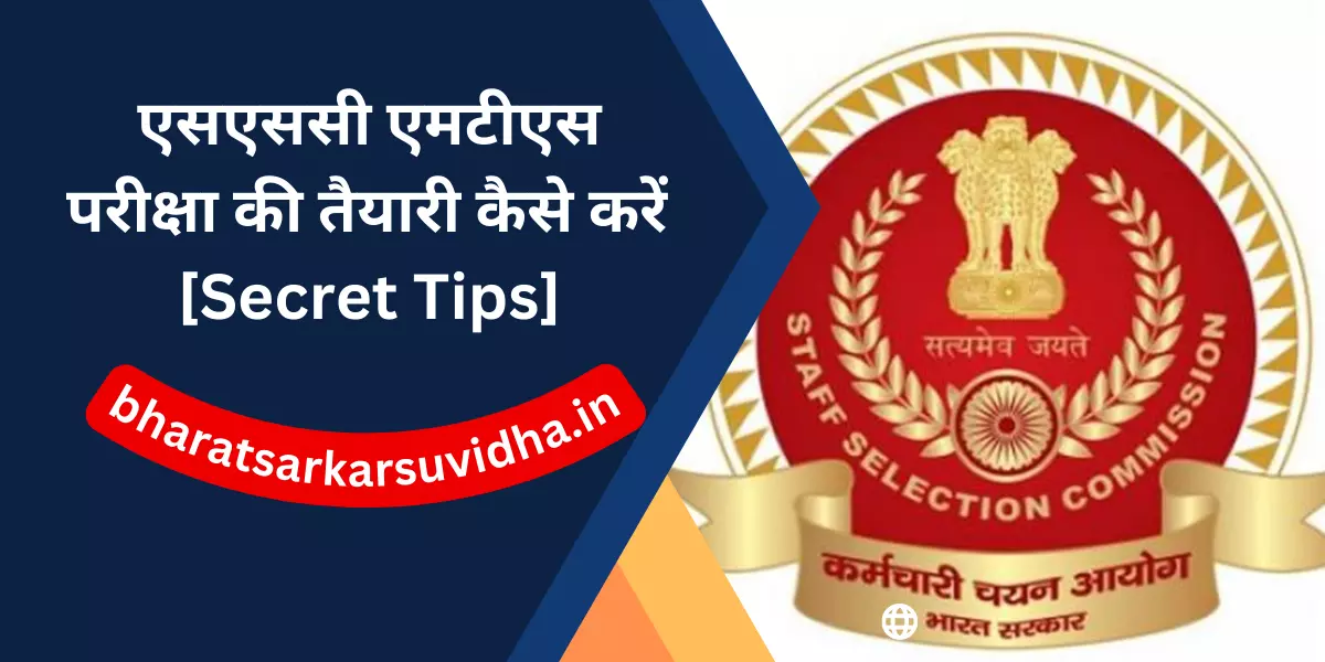 how to crack ssc mts in first attempt in hindi | एसएससी एमटीएस परीक्षा की तैयारी कैसे करें