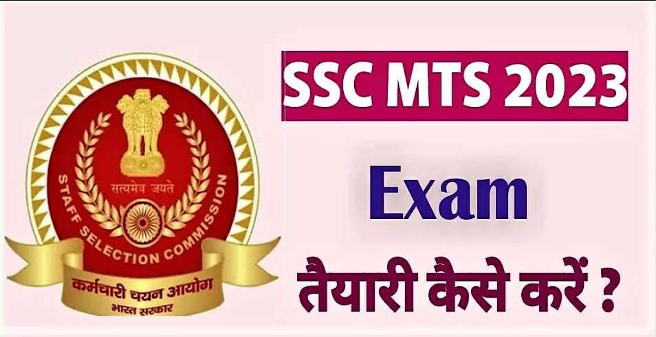 SSC MTS exam kya hota hai | एसएससी एमटीएस एग्जाम क्या है