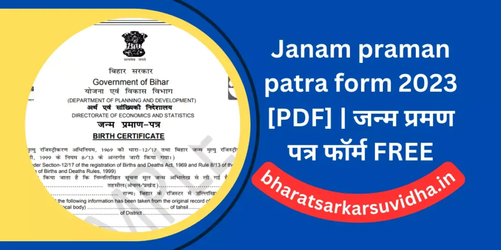 Janam praman patra form 2023 [PDF] | जन्म प्रमण पत्र फॉर्म FREE