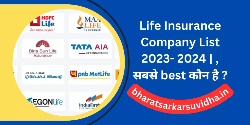 लाइफ इन्शुरन्स कंपनी लिस्ट 2023- 2024 | Life Insurance Company List, सबसे best कौन है ?