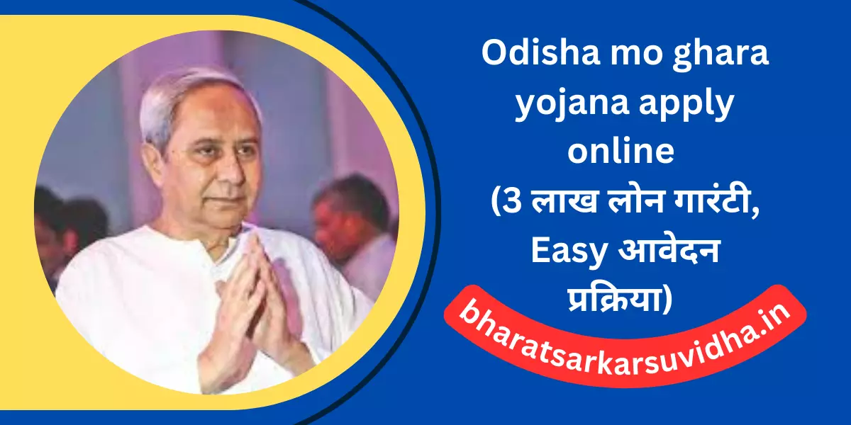 Odisha mo ghara yojana apply online (3 लाख लोन गारंटी, Easy आवेदन प्रक्रिया)