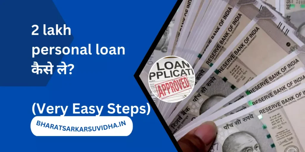 2 lakh personal loan कैसे ले? (Very Easy Steps)