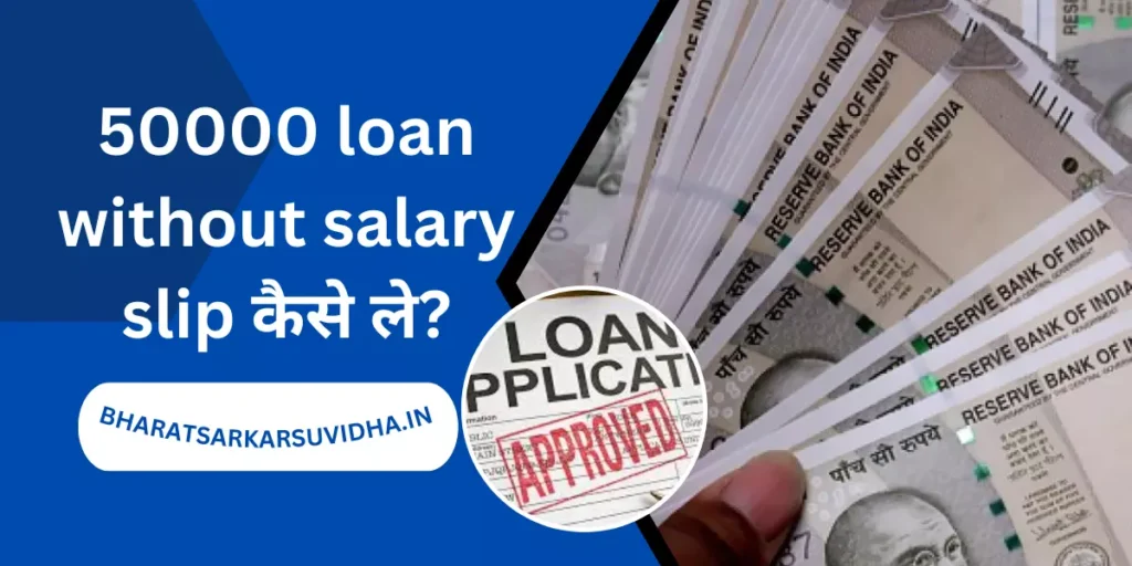 50000 loan without salary slip