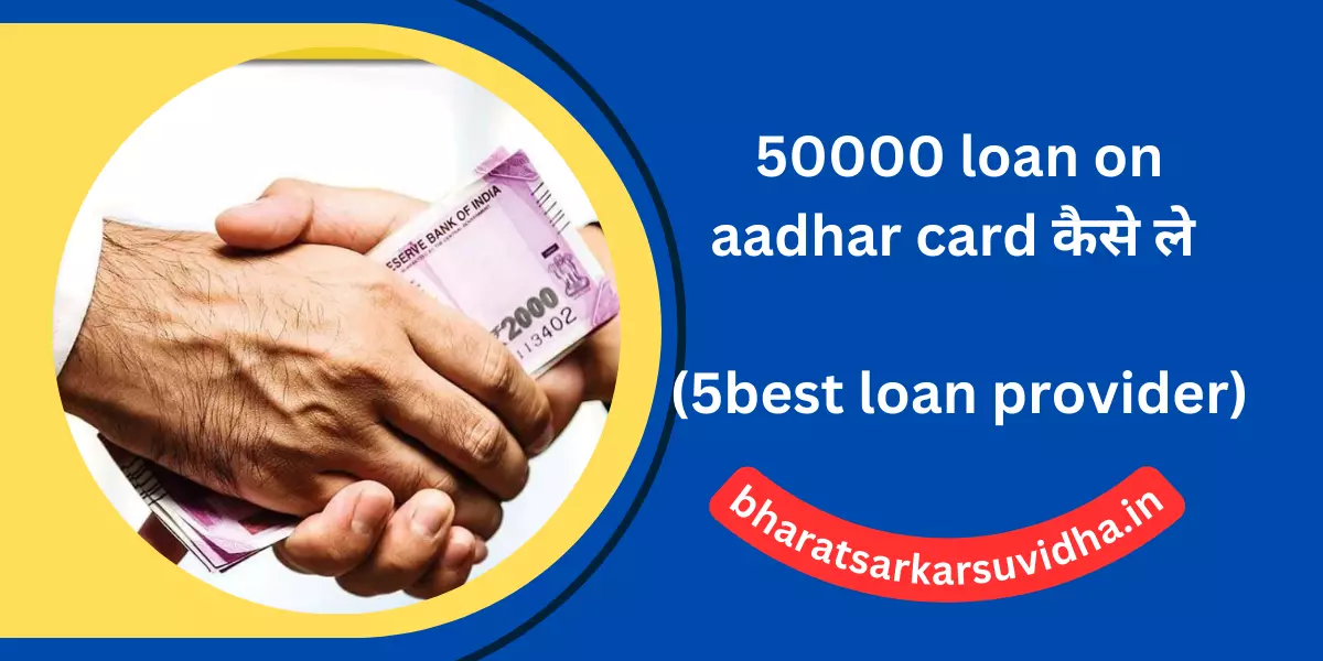 50000 loan on aadhar card कैसे ले (5best loan provider)