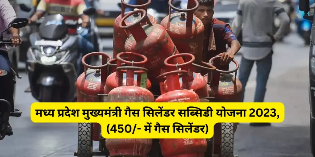 MP Mukhyamantri gas cylinder subsidy yojana 