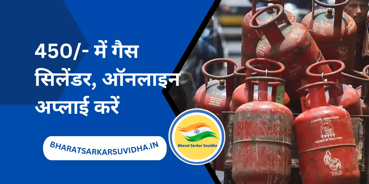 मध्य प्रदेश मुख्यमंत्री गैस सिलेंडर सब्सिडी योजना 2023, (450/- में गैस सिलेंडर)