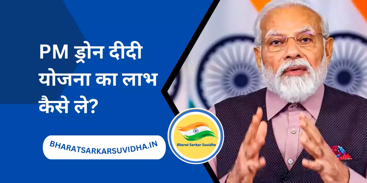 PM Drone Didi Yojana in Hindi | पीएम ड्रोन दीदी योजना 2023
