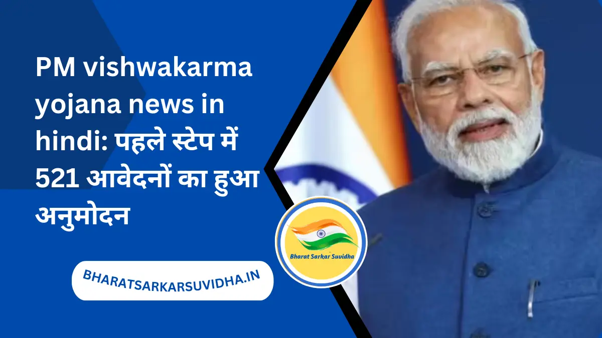 PM vishwakarma yojana news in hindi: प्रधानमंत्री विश्वकर्मा योजना के पहले स्टेप में 521 आवेदनों का हुआ अनुमोदन