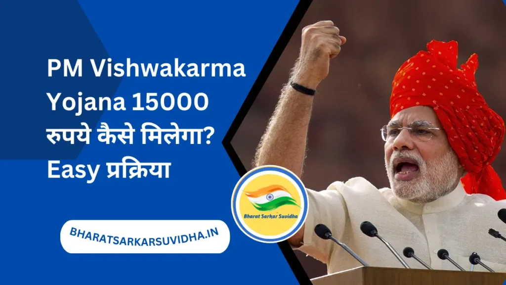 PM Vishwakarma Yojana 15000 रुपये कैसे मिलेगा? Easy प्रक्रिया