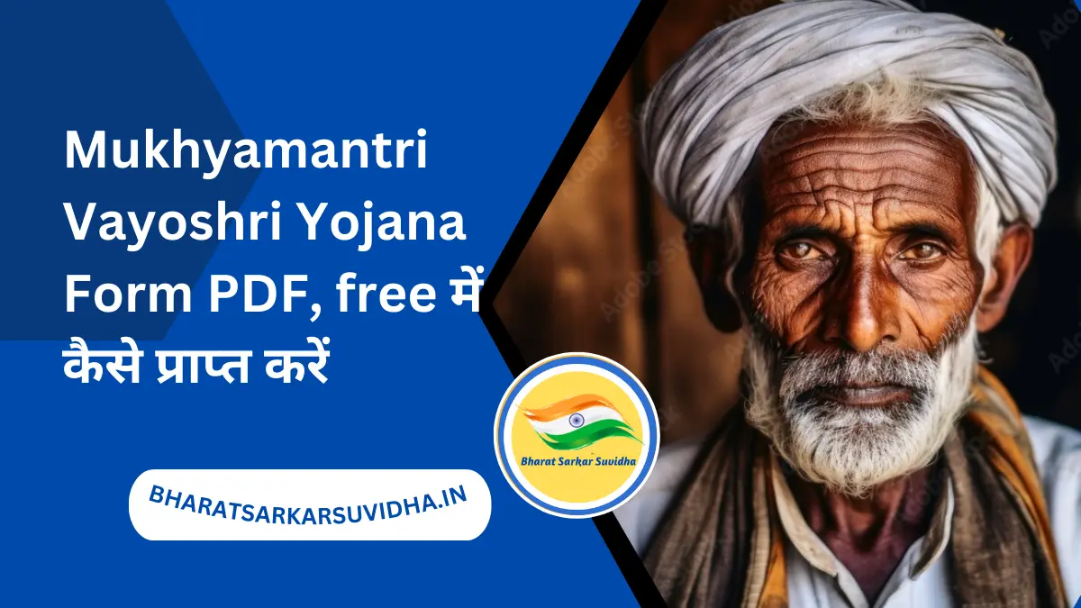 Mukhyamantri Vayoshri Yojana Form PDF 2024, free में कैसे प्राप्त करें