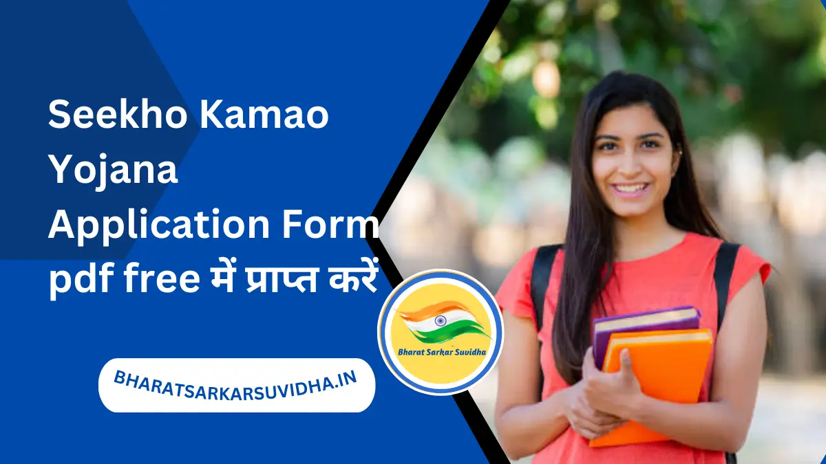 Seekho Kamao Yojana Application Form pdf free में प्राप्त करें 2024
